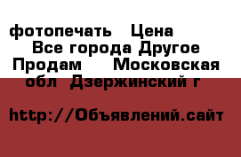 фотопечать › Цена ­ 1 000 - Все города Другое » Продам   . Московская обл.,Дзержинский г.